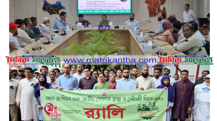 মহান মে দিবস ও জাতীয় পেশাগত স্বাস্থ্য ও সেইফটি দিবস উপলক্ষে রাজবাড়ীতে র‌্যালী ও আলোচনা সভা